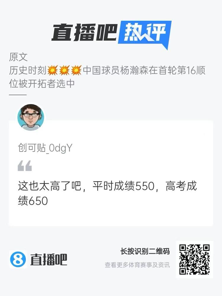 给不懂篮球的科普一下！吧友热评：杨瀚森平时成绩550 高考650！