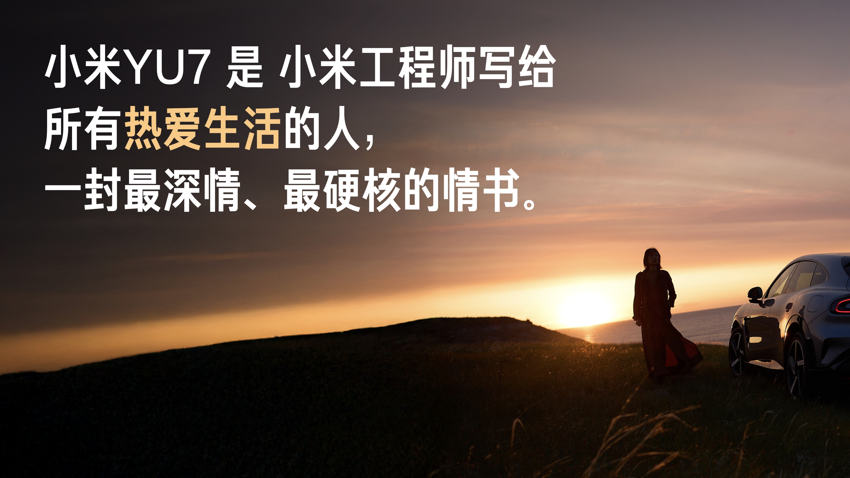 雷军谈一小时大定28.9万台YU7：写给所有热爱生活的人 一封最硬核的情书