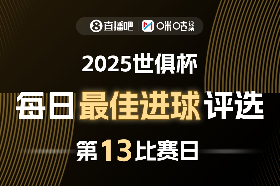 ⚽直播吧X咪咕视频2025世俱杯每日最佳进球评选，来给出你的选择