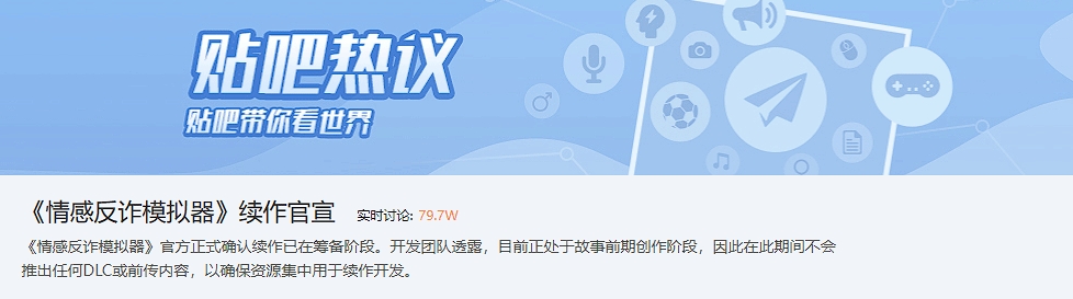 《情感反诈模拟器》续作官宣！网友热议纷纷建言献策！