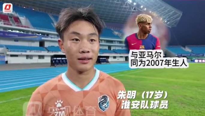 淮安队17岁小将：教练让我多看亚马尔视频跟他学习 我的偶像是C罗