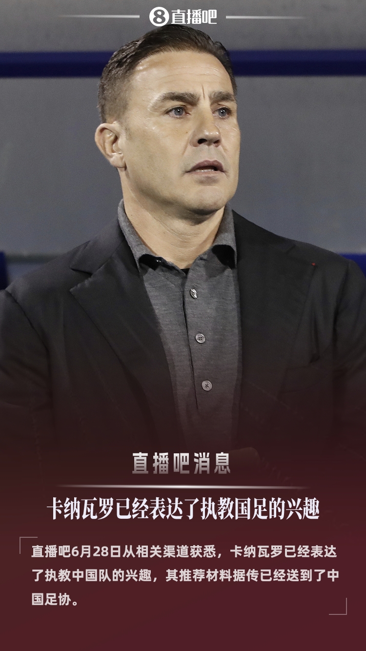 [推荐]直播吧：51岁卡纳瓦罗有意执教国足，推荐材料已递交足协(图1)