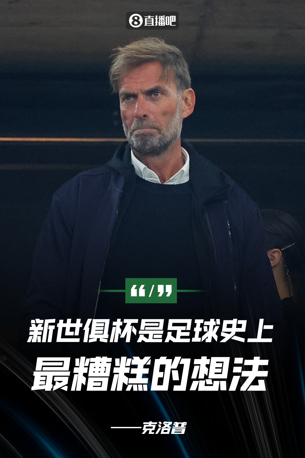 克洛普：新世俱杯是足球史上最糟糕想法，NBA球员都有四个月假期