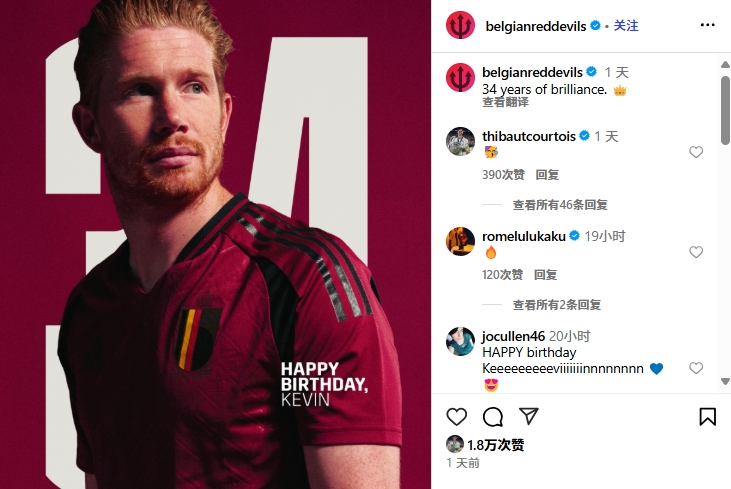 👀冰释前嫌？比利时昨日祝德布劳内生日，库尔图瓦点赞并评论