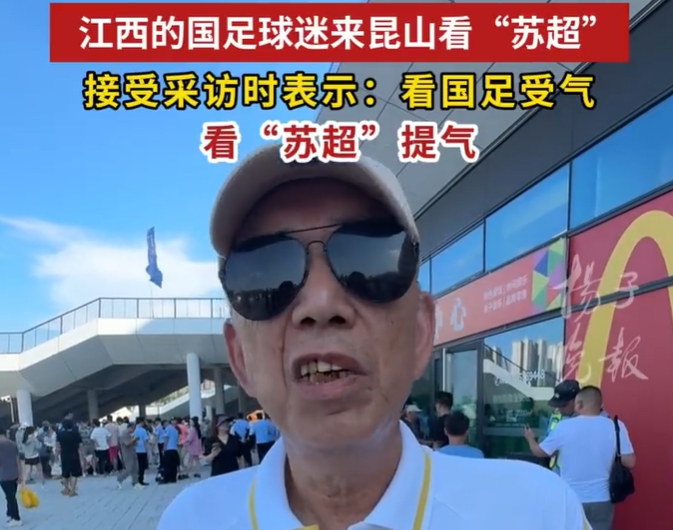 72岁球迷大爷：看国足常常受气，看苏超比赛很提气，就是快乐足球