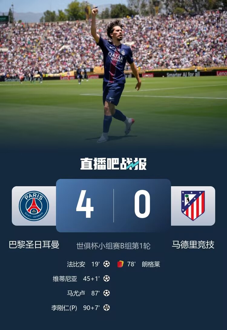 这就是实力！巴黎欧冠决赛5-0国米，世俱杯4-0马竞、4-0迈阿密