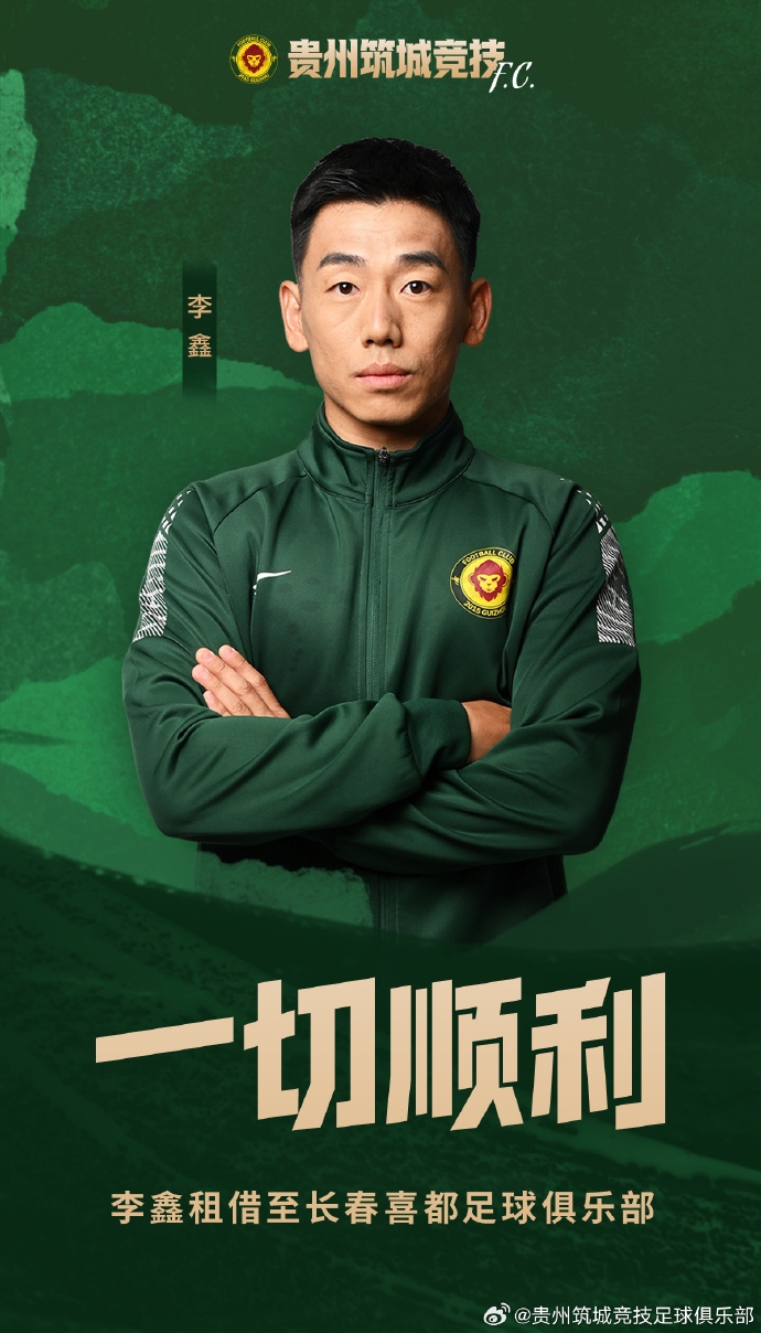 球员李鑫租借至长春喜都足球俱乐部，租借期至本赛季结束