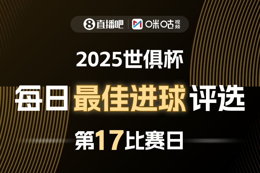 [体育资讯]直播吧X咪咕视频2025世俱杯每日最佳进球评选，来给出你的选择(图1)