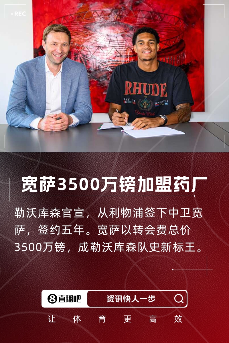 队史标王！官方：药厂签22岁利物浦中卫宽萨，转会费总价3500万镑