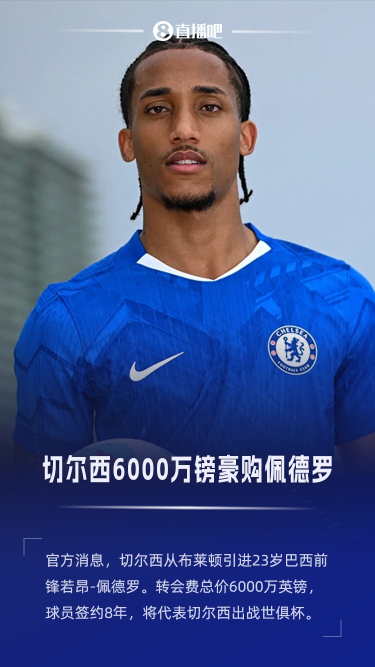 6000万镑豪购！官方：切尔西从布莱顿签下23岁佩德罗，签约8年