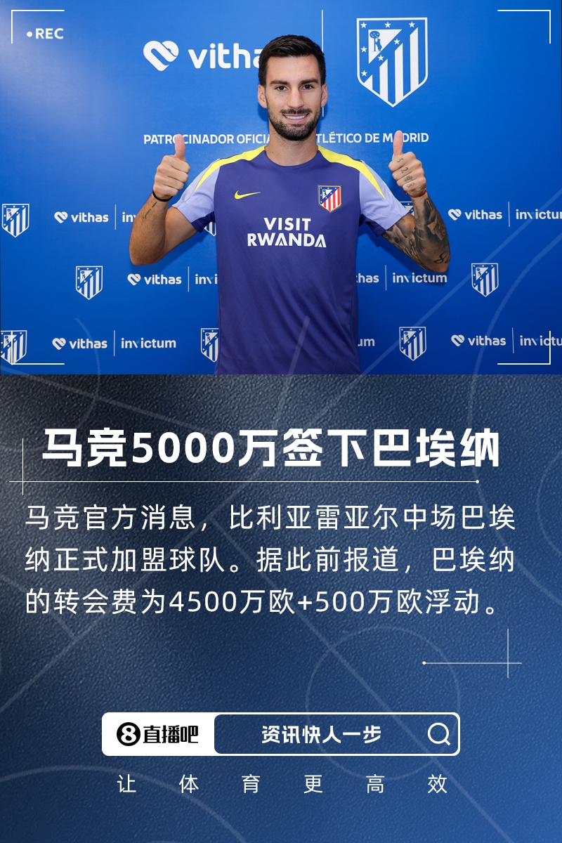 大手笔！官方：马竞签下黄潜中场巴埃纳，总价5000万欧