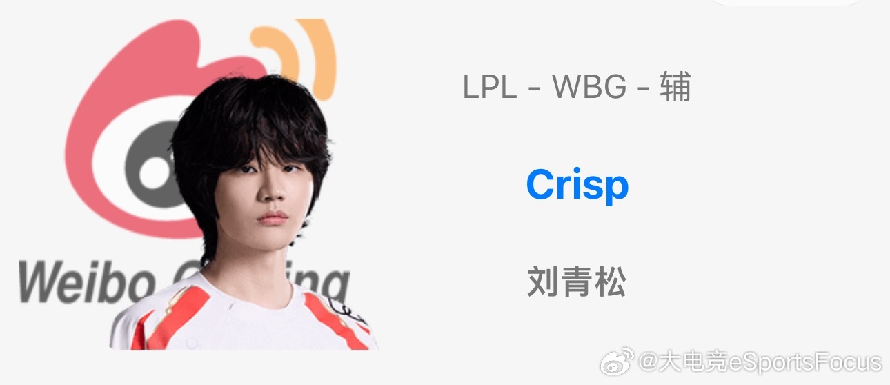 真互换辅助？OBGG公众号更新选手资料：TES辅助Hang WBG辅助Crisp
