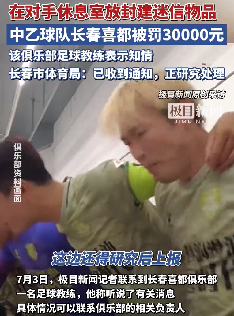 极目新闻锐评长春喜都迷信：想靠玄学赢球才真是脸都不要了