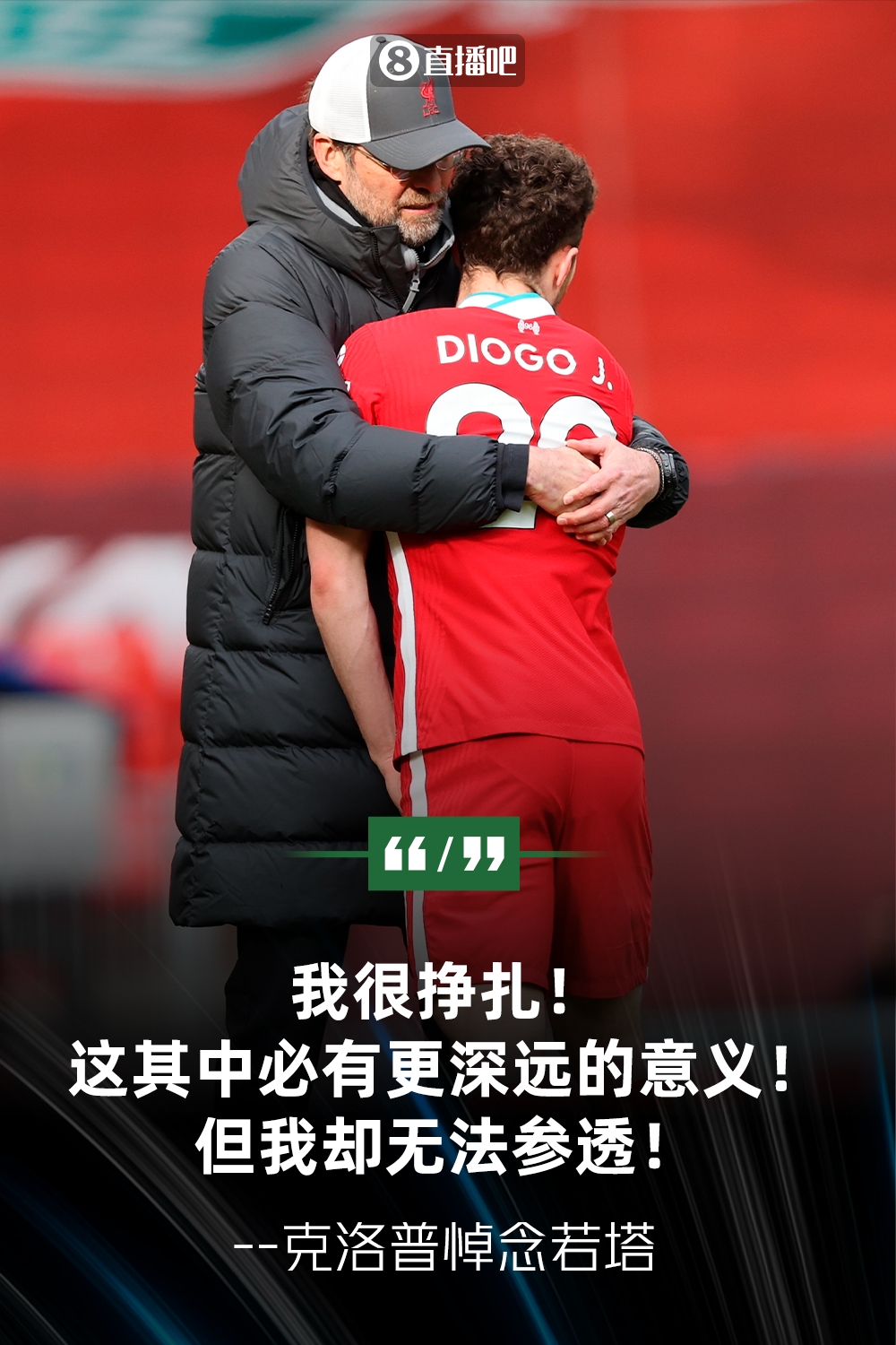 克洛普悼念若塔：我非常挣扎！其中必有更深远的意义，但我参不透