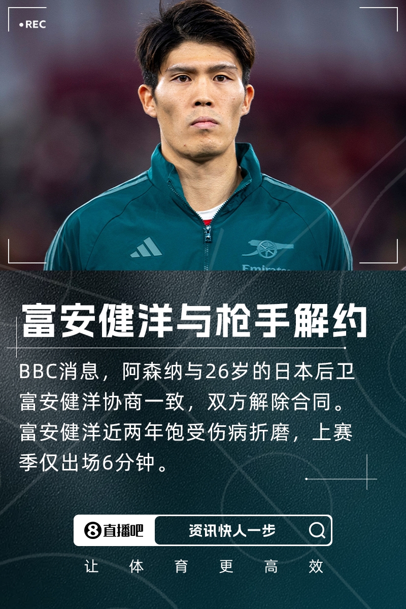上赛季出场6分钟！BBC：阿森纳与富安健洋解约 球员还需养伤5个月