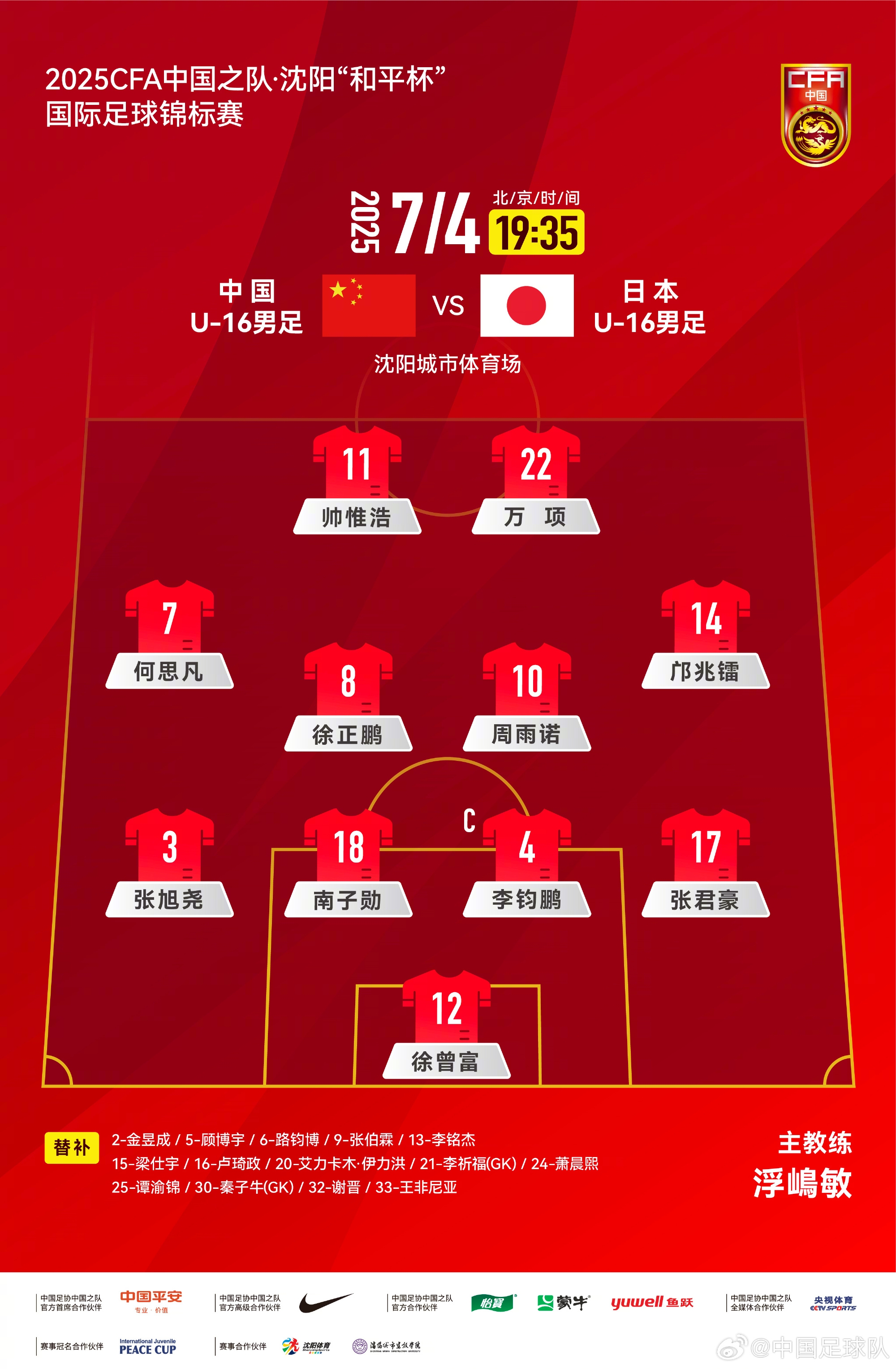 中国U-16男足 VS 日本U-16男足，中国队首发阵容