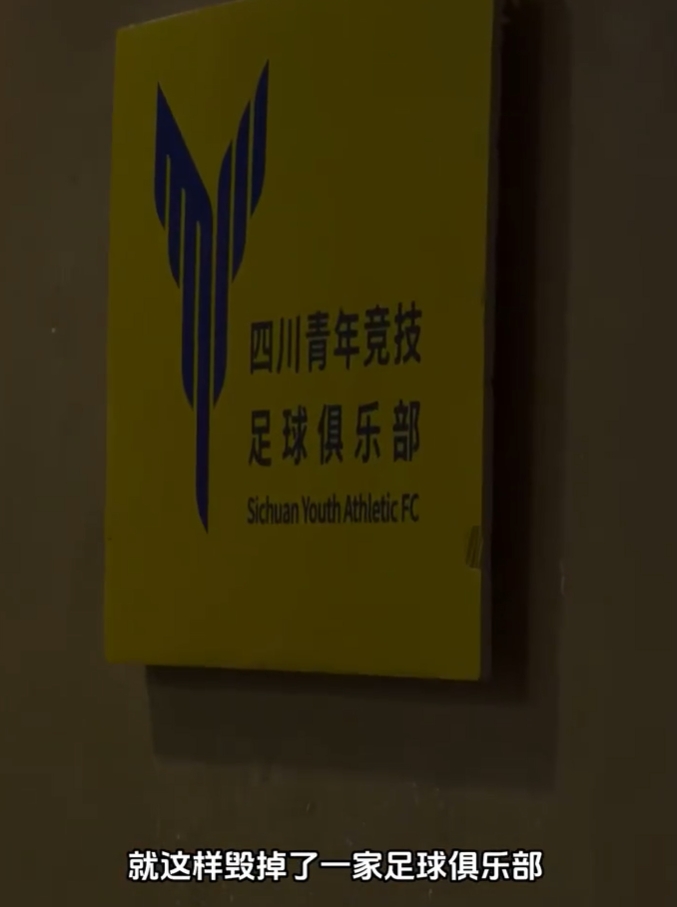 禁赛两年！四川青年竞技：中国足协篡改程序伪造数据，毁了俱乐部