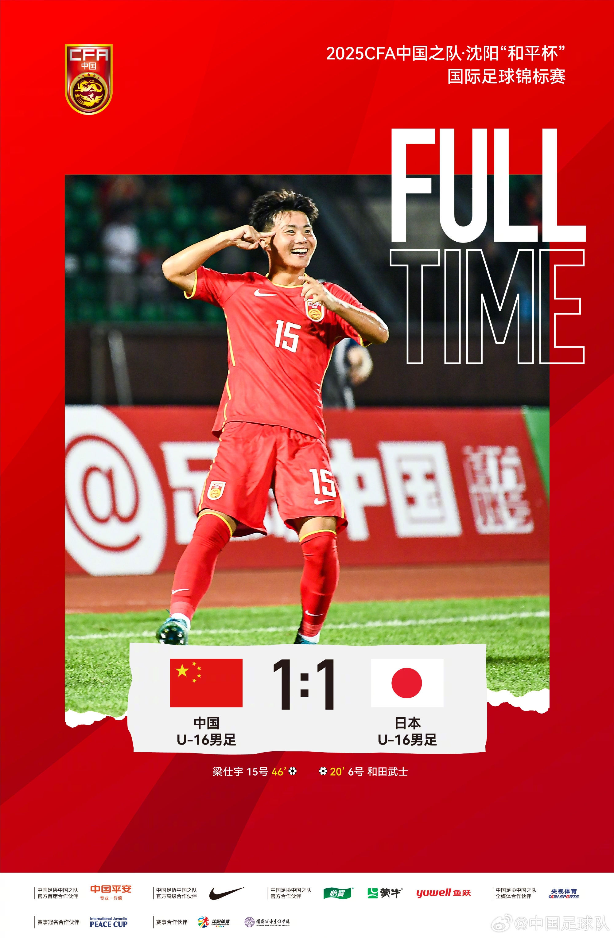 中國U-16男足1比1戰平日本U-16男足，梁仕宇替補建功