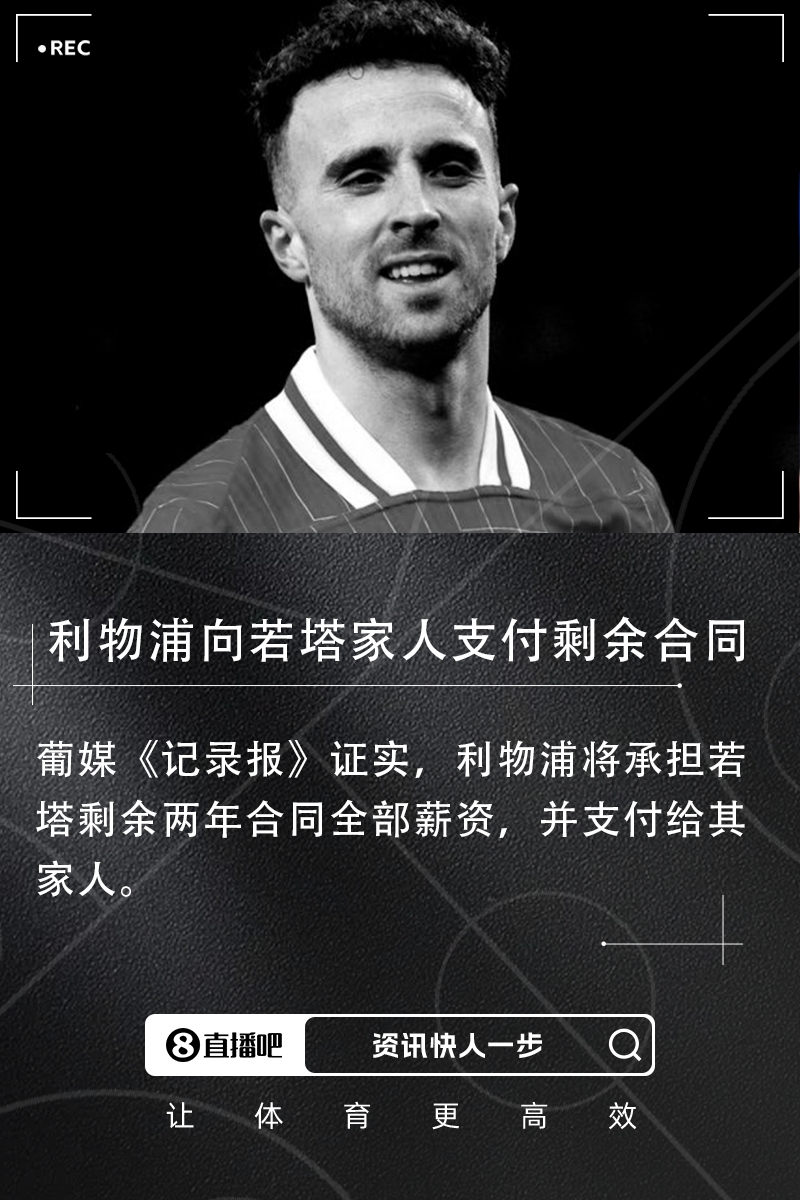 记录报：利物浦将承担若塔剩余两年合同全部薪资，并支付给其家人
