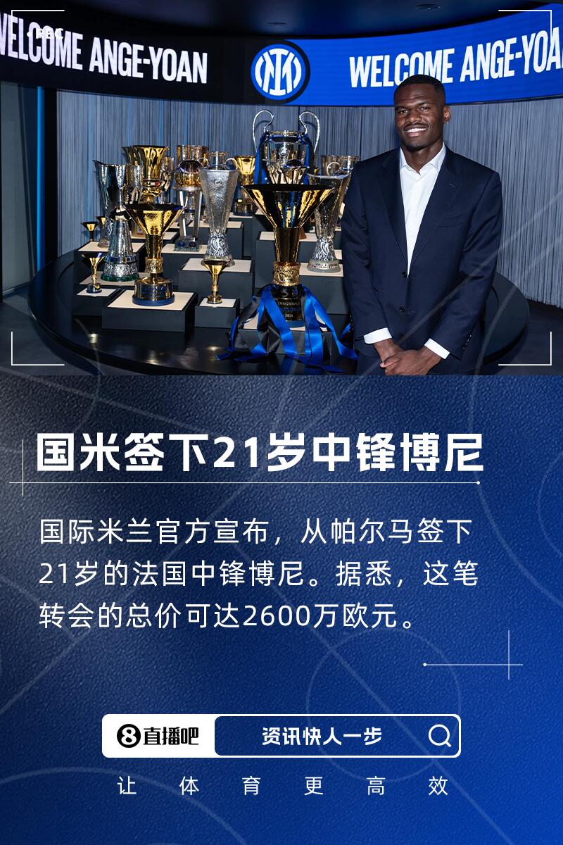 身价2000万欧！官方：国米签下21岁中锋博尼，转会费总价2600万欧