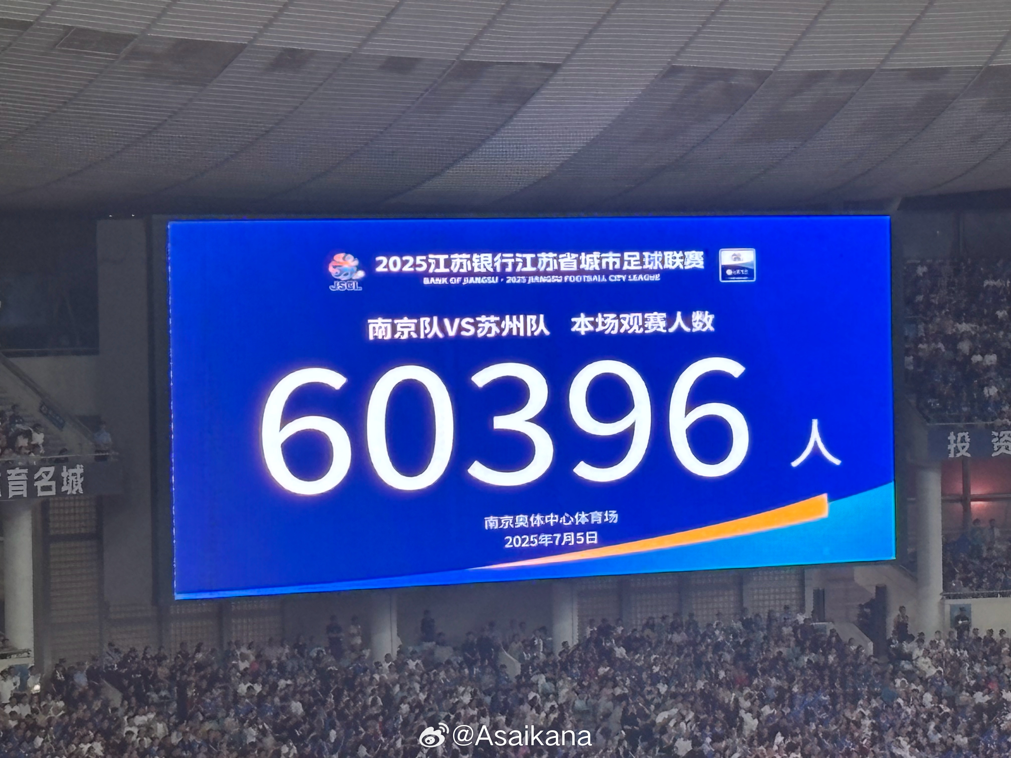 气温近40度！南京奥体中心涌入60396名观众 刷新苏超最高观众纪录