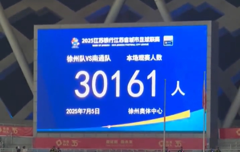 现场气氛火爆！徐州主场1-2不敌南通，共有30161名球迷现场观战