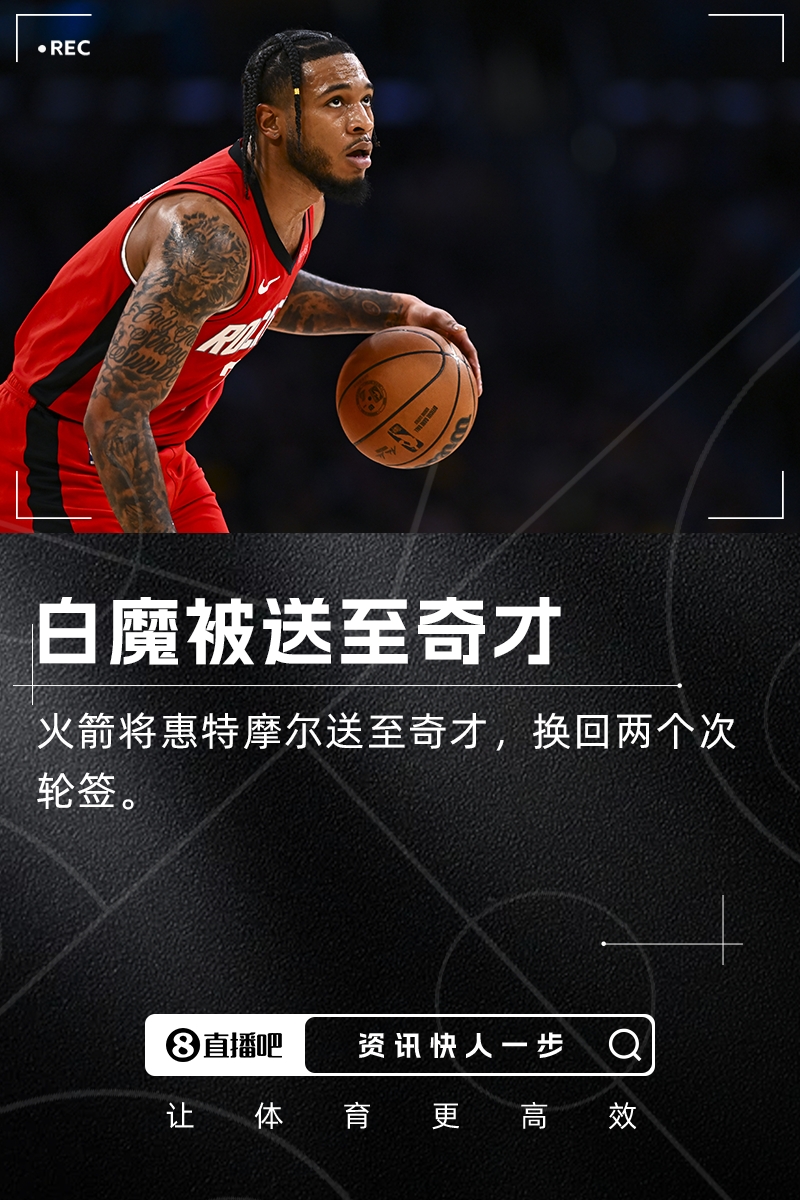 火箭将惠特摩尔交易至奇才换来两个次轮签