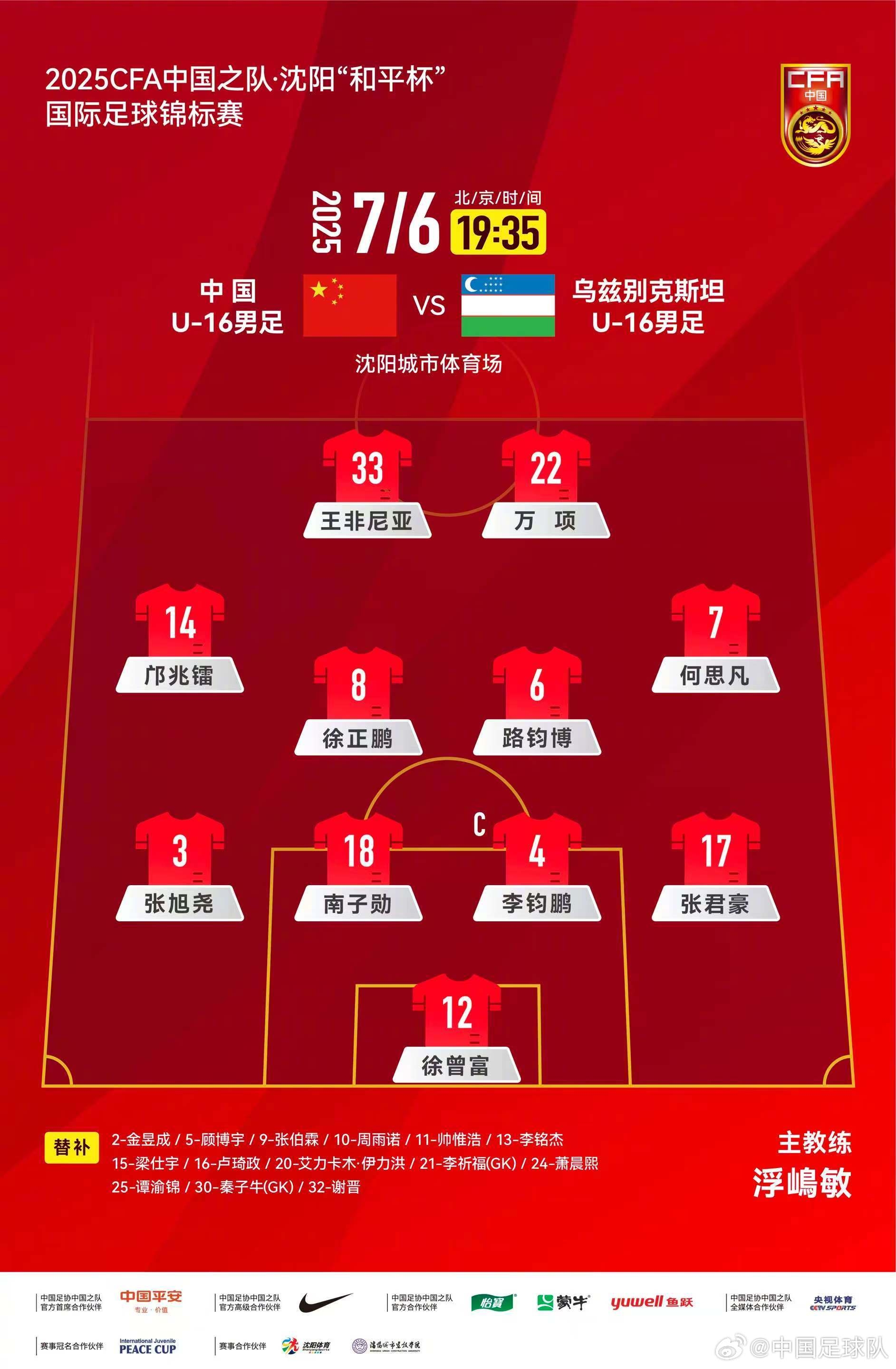 U16国足vs乌兹别克斯坦首发：邝兆镭、王非尼亚先发，帅惟浩替补