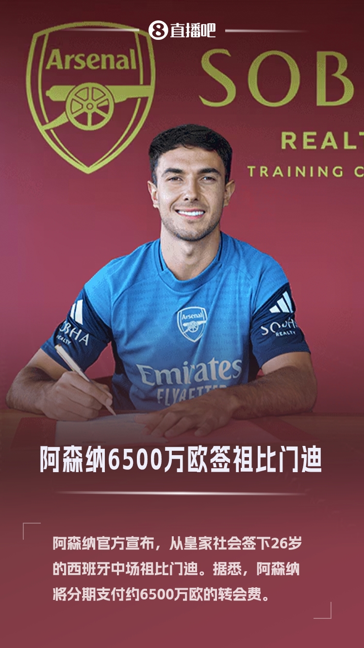 虽迟但到！官方：阿森纳6500万欧签下祖比门迪，球员身披36号