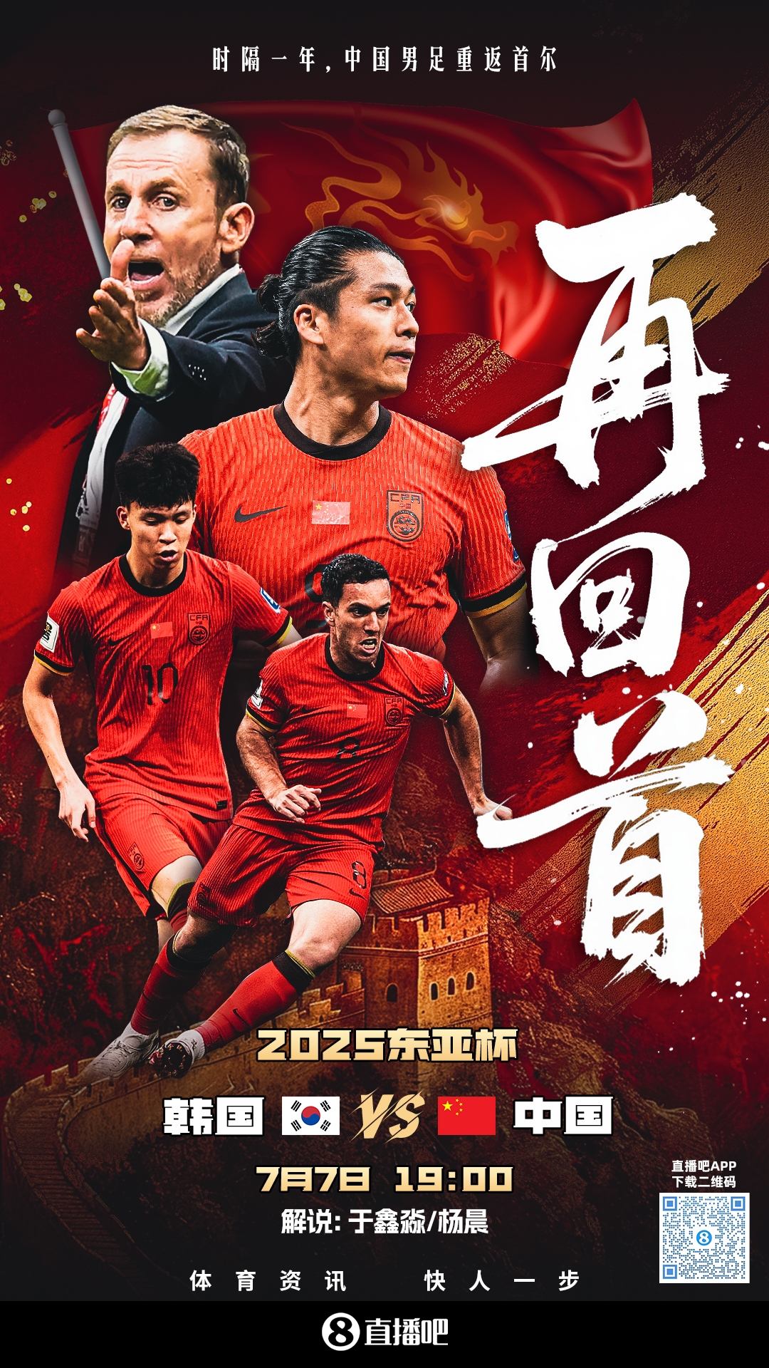 直播吧视频直播预告|19:00国足东亚杯首战vs韩国 于鑫淼&杨晨解说