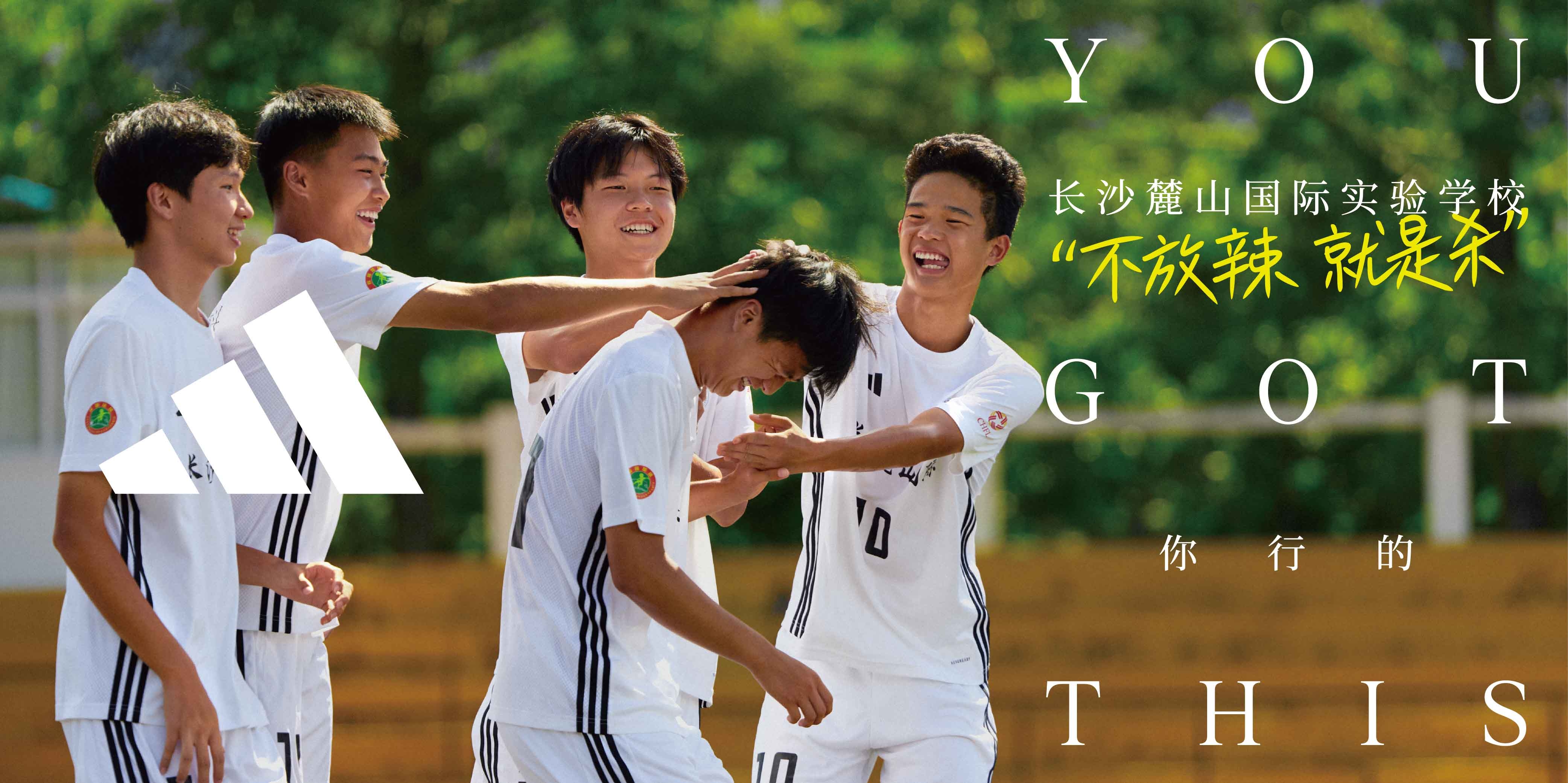 长沙麓山国际实验学校（男子组）