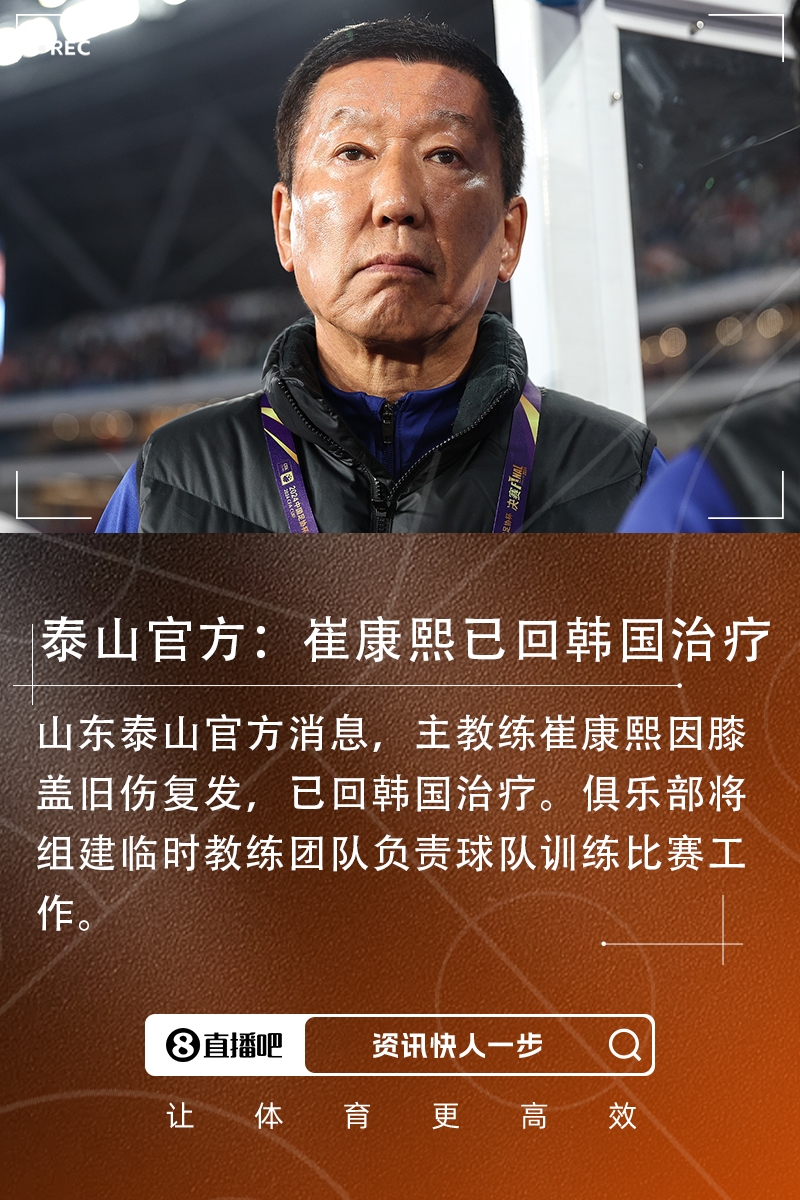 山东泰山官方：崔康熙已回韩国治疗，将组建临时教练团队负责比赛