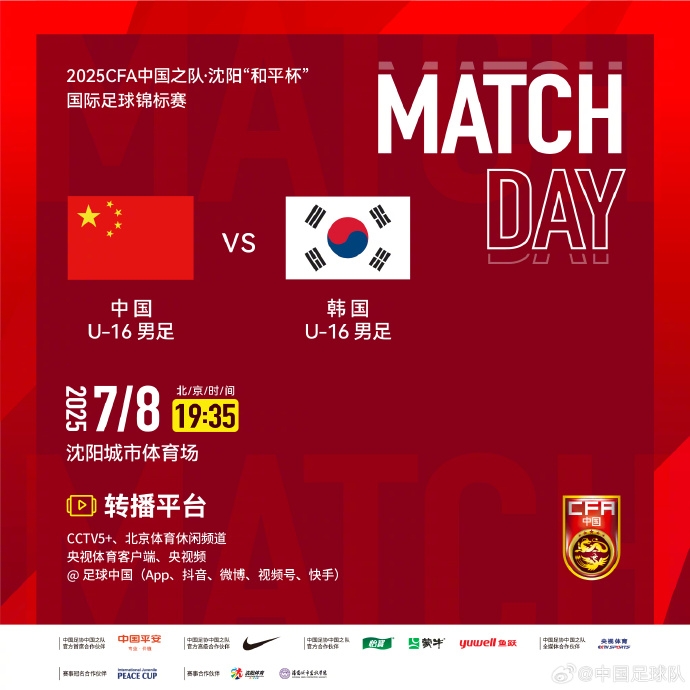 7月8日19:35，中国U-16男足VS韩国U-16男足