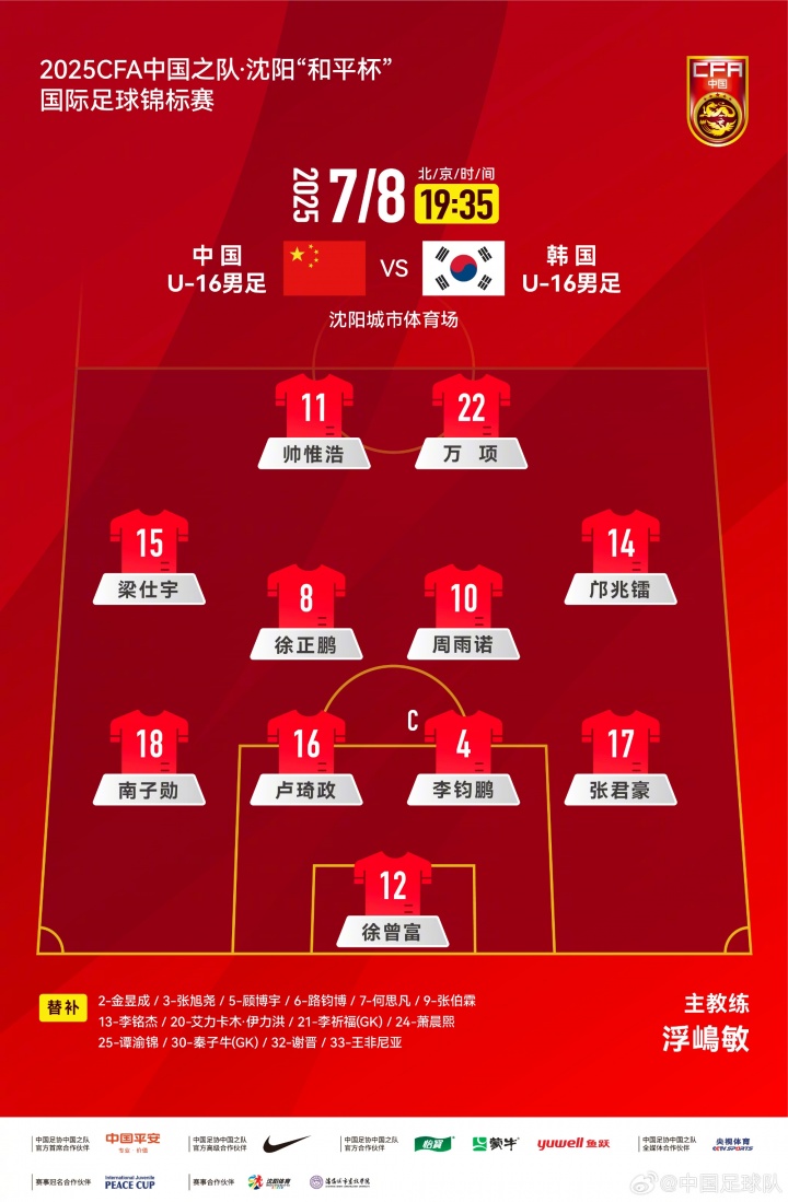 U16国足vs韩国首发：邝兆镭、卢琦政、万项先发，谢晋替补