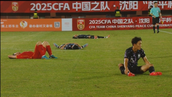 小伙子拼到最后！U16国足3-4憾负韩国，终场哨响后场上躺倒一片
