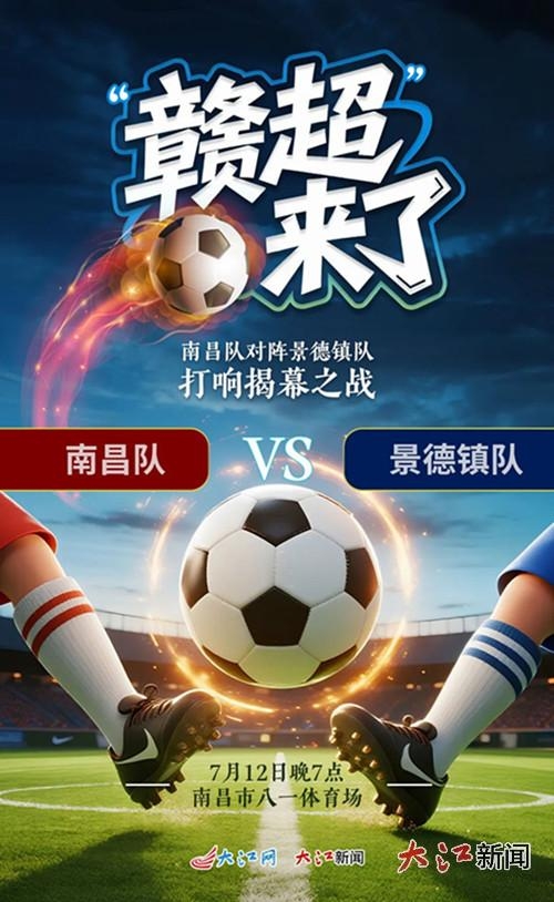 “赣超”来了！江西省城市联赛7月12日开赛 揭幕战南昌vs景德镇