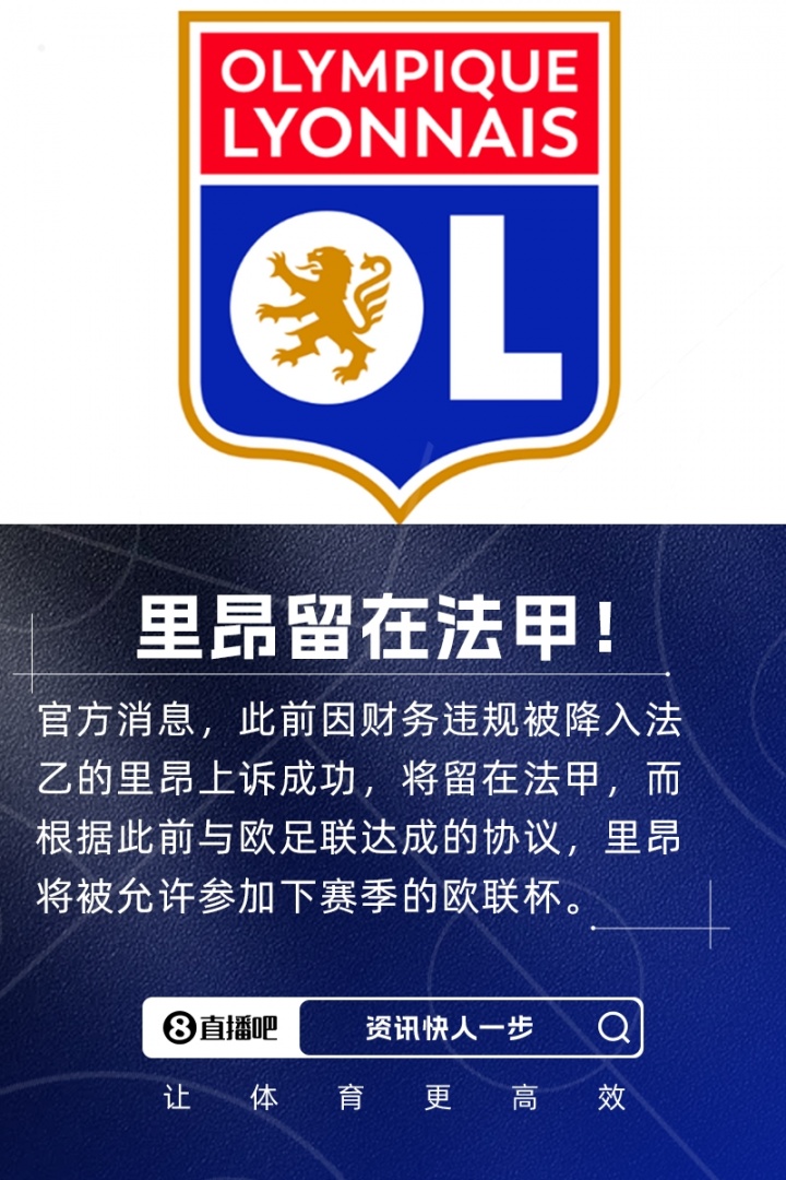 七冠王留在法甲！官方：里昂上诉成功，将留在法甲+允许参加欧联