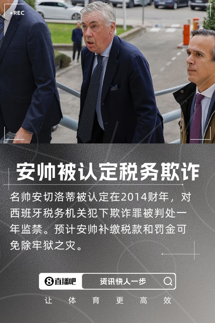 埃菲社：66岁安切洛蒂因税务欺诈，被西班牙法院判处1年监禁