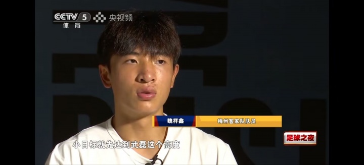 魏祥鑫：大目标是C罗，小目标先达到武磊高度，先成为中国第一人
