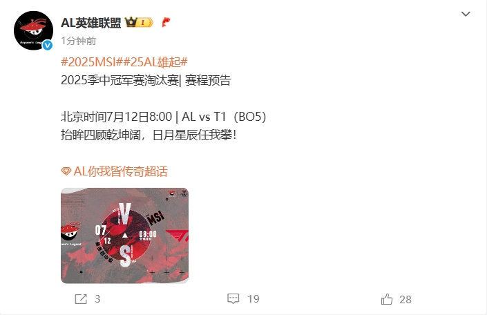 AL公布明早对阵T1赛前海报："抬眸四顾乾坤阔，日月星辰任我攀！"
