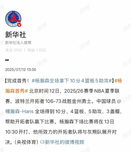 【好看推荐】绝对排面！新华社&人民日报&央视新闻纷纷转发杨瀚森首秀！(图3)