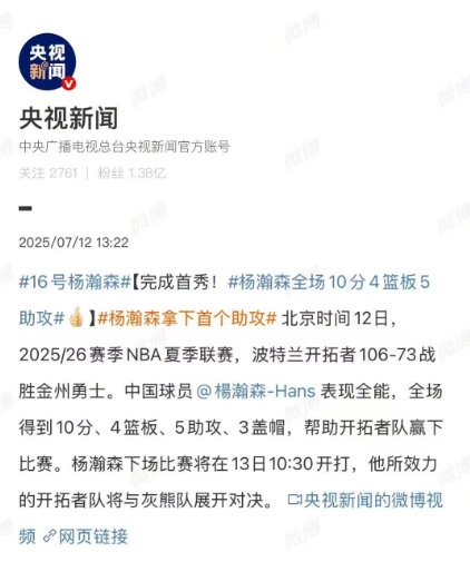【好看推荐】绝对排面！新华社&人民日报&央视新闻纷纷转发杨瀚森首秀！(图4)
