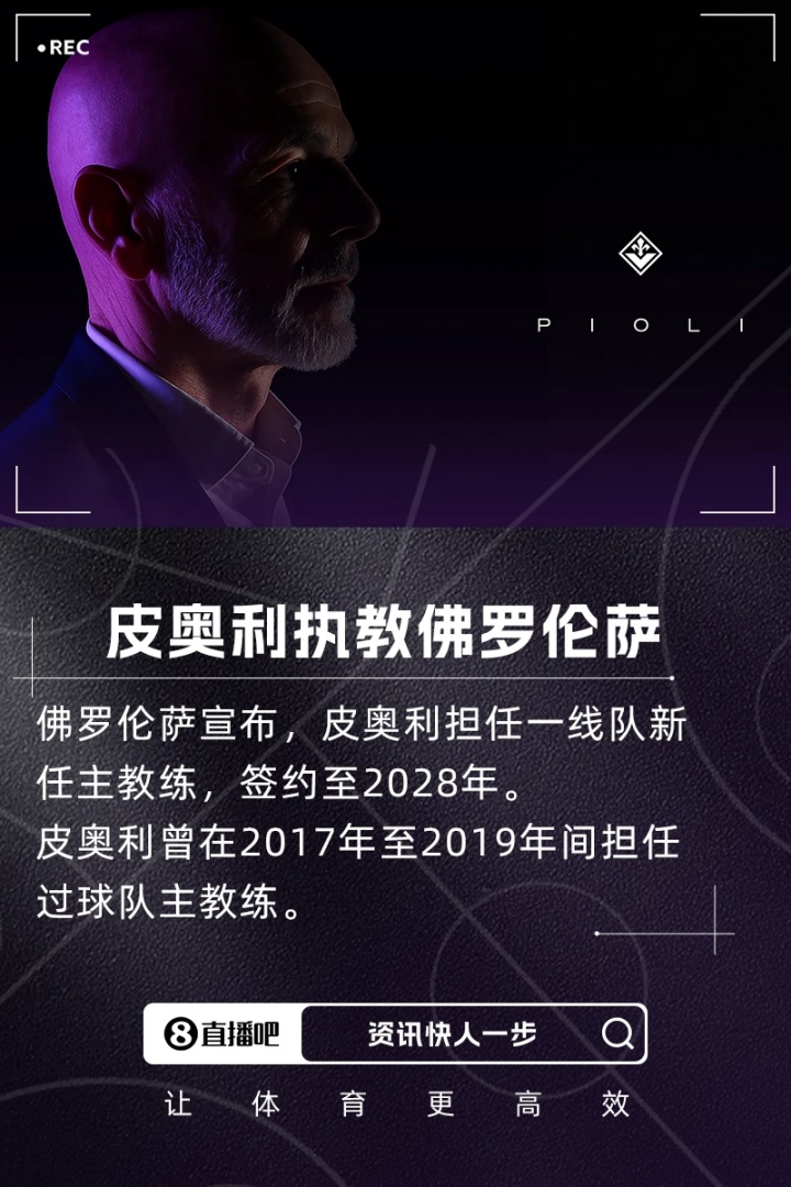 重返意甲！官方：前AC米兰、利雅得胜利主帅皮奥利执教佛罗伦萨