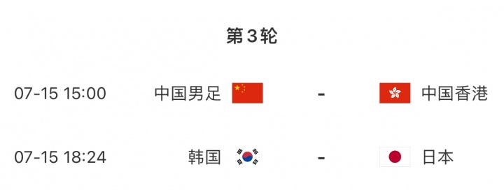 三天后争夺第三名！国足后续赛程：7月15日下午15:00将战中国香港