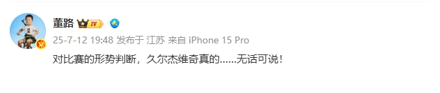 0-2落后！董路：对比赛的形势判断，久尔杰维奇真的…无话可说！