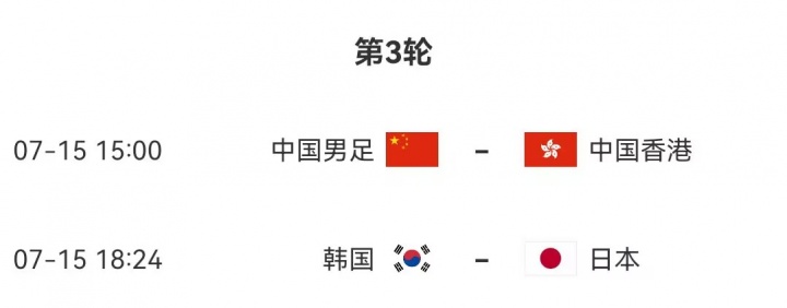 三天后决出冠军！日本队后续赛程：7月15日18:24对阵韩国队