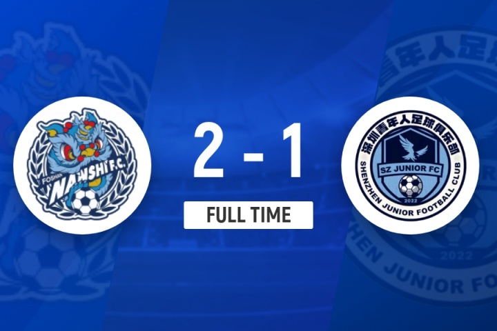 佛山南狮2-1深圳青年人取近7轮首胜 安特维双响尼古拉斯两助攻
