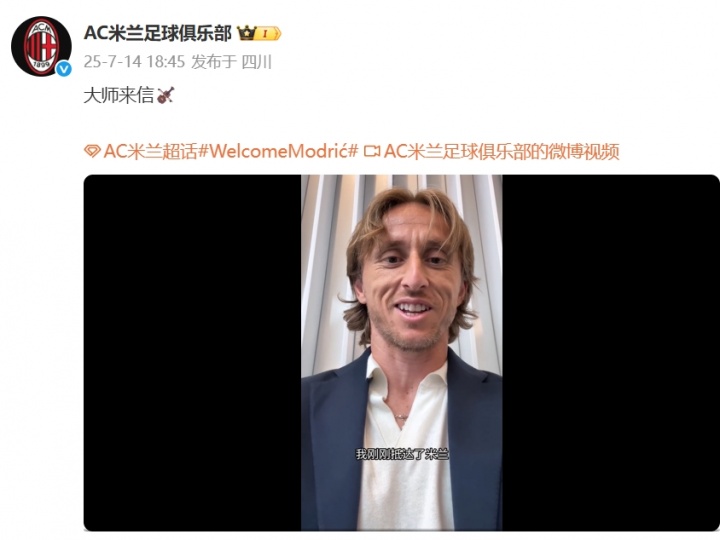 魔笛来了！米兰官方发莫德里奇视频：很高兴来这里开启生涯新篇章