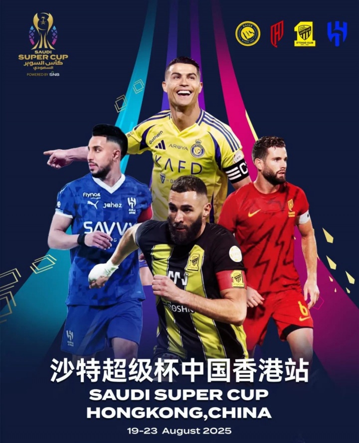 沙超杯中国香港站主办方：实际出场阵容由球队公布，恕不另行通知