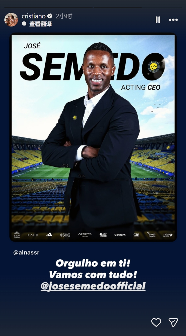 塞梅多出任利雅得勝利代理CEO，C羅社媒：為你驕傲，我們一起努力